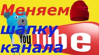 Как изменить шапку ютуб канала с компьютера в 2020 год?