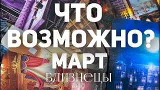 БЛИЗНЕЦЫ - МАРТ 2024. Таро прогноз на месяц. Расклад от Татьяны Клевер 🍀