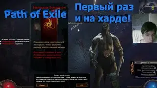 Path of Exile! Первый взгляд! Штурмуем сразу Хардкор! #1 