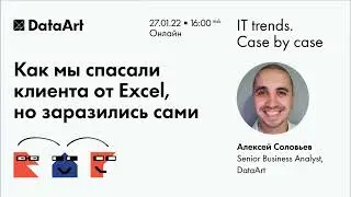 «Как мы спасали клиента от Excel, но заразились сами». Алексей Соловьев, DataArt