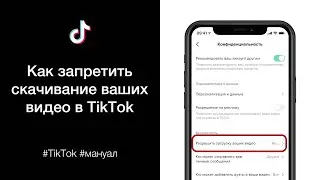 Как запретить скачивание ваших видео в TikTok