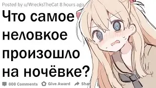 Что самое неловкое произошло на ночёвке у друга?