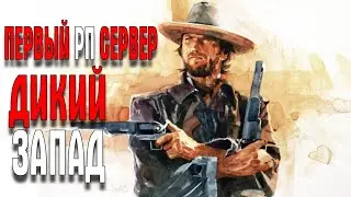 RDR 2 ПЕРВЫЙ РП СЕРВЕР ЧАСТЬ 3 ГДЕ МОЯ ЛОШАДЬ?