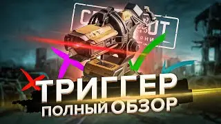 ЧТО ЭТО ТАКОЕ?! Полный Обзор на ТРИГГЕР в Кроссаут (Crossout)