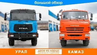 Урал или Камаз