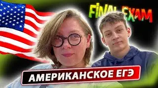 Экзамен в 