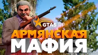 Армянская мафия | Мафия на GTA 5 RP!