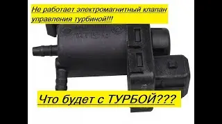 Не работает Клапан управления турбиной! Что будет с турбой?!