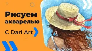 Рисуем акварелью девушку в соломенной шляпке! 