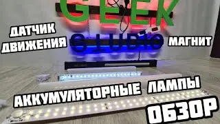 СУПЕЕР лампа с аккумулятором и датчиком движения | Всё в одном за недорого! 💡💡💡
