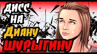 VAPI - ДИСС НА ДИАНУ ШУРЫГИНУ (SOLO RELEASE)