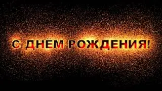 Футаж С днем рождения 7