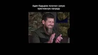 Адам Кадыров получил престижную награду
