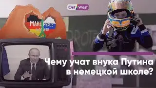 Чему учат внука Путина в немецкой школе