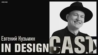 Евгений Кузьмин | UPROCK, Инфоцыгане, Дизайн-мышление, Обучение, Видеоигры | IN DESIGNCAST ..3