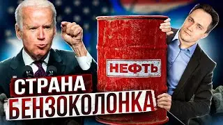 Великая СЫРЬЕВАЯ держава: США превращаются в Страну БЕНЗОКОЛОНКУ?