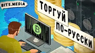 Государственная криптобиржа в России / Хардфорк Chang для сети Cardano / Новости криптовалют