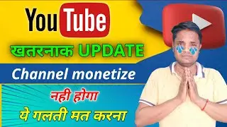 YouTube monetization New update|| आ गया नया नियम || YouTube update 2023 || Technical help