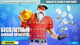 БЕСПЛАТНЫЙ БОЕВОЙ ПРОПУСК 15 СЕЗОНА В ФОРТНАЙТ! ОБЗОР БЕСПЛАТНОГО БОЕВОГО ПРОПУСКА 15 СЕЗОНА!