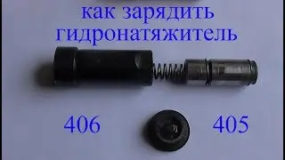 Как зарядить гидронатяжитель 406 405