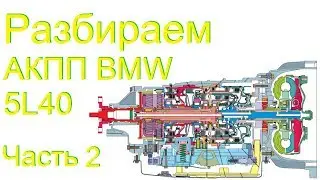 Разбираем АКПП 5L40 BMW X3 Часть 2
