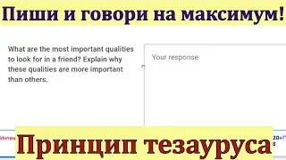 Как красивее писать и говорить на Duolingo, IELTS, TOEFL? Лучшие синонимы - принцип тезауруса.