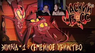 АДСКИЙ БОСС - 1 Сезон 1 Серия - НА РУССКОМ | HELLUVA BOSS - Murder Family - S1 E1 ► Реакция