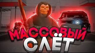 МАССОВЫЙ СЛЁТ на НАМАЛЬСК РП*УСПЕШНЫЙ*