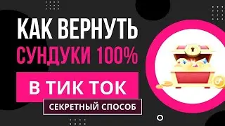 Как вернуть сундуки и монеты ТикТок? Пропали сундуки в TikTok