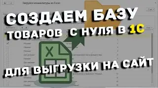 Импорт товаров на сайт и в 1С8 из Excel файла