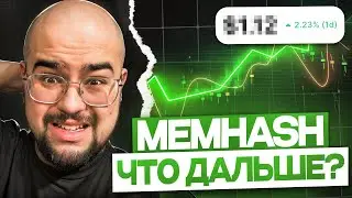 MEMHASH ЛИСТИНГ на БИНАНС?! Обзор дорожной карты