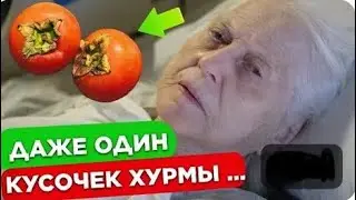 Хурму едят многие, но 95% даже не знают, что Творит ХУРМА с Организмом!