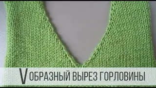 V образный вырез горловины спицами