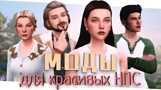 💄МОДЫ для генерации КРАСИВЫХ НПС [The Sims 4]