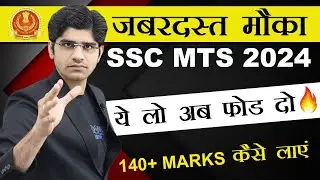 🔥ये लो भई अब फोड़ दो | SSC MTS 2024 | 140+ MARKS केसे लाएं | FINAL STRATEGY