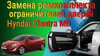 Замена ремкомплекта ограничителей дверей на Hyndai Elantra MD 5 2012 🚗🔧