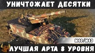 Лчшая арта 8 уровня уничтожает десятки, Мастер на M40/M43