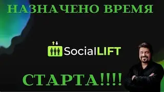 Social Lift  Старт!