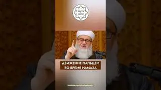 ДВИЖЕНИЕ ПАЛЬЦЕМ ВО ВРЕМЯ НАМАЗА | Шейх Яхья ибн Абдуррззак Аль-Гавсани