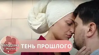 ФИЛЬМ ЗАСТАВИЛ ПЕРЕСМОТРЕТЬ СВОЮ ЖИЗНЬ! НЕПРЕДСКАЗУЕМЫЙ КОНЕЦ, ЧТО ЗРИТЕЛИ В ШОКЕ! ТЕНЬ ПРОШЛОГО