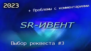 Выбираю следующий реквест #3 + проблема... | SR-EVENT