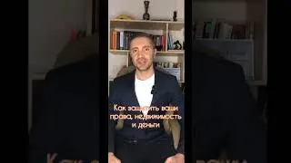 САМЫЙ ЧАСТЫЙ ВОПРОС ЮРИСТУ? 