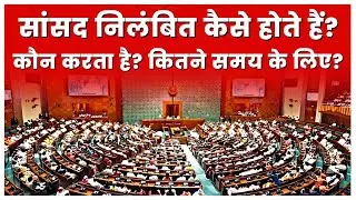 How MPs are Suspended | What is the Procedure for Suspension of MPs | Full Details | Rakeeb Ahmed