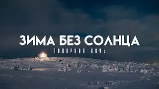 Полярная ночь в Мурманске и на Кольском полуострове