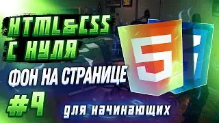 #9 HTML & CSS С НУЛЯ ДЛЯ НАЧИНАЮЩИХ | Фон на странице