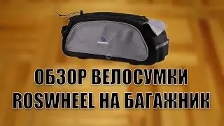 Обзор велосумки для багажника Roswheel на 13 л