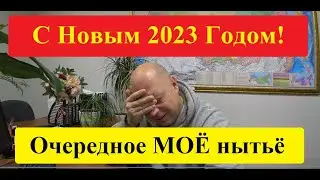 С Новым 2023 годом! Как Лысый просрал 2022 год...да и Новогодний тариф тоже...