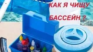 БАССЕЙН INTEX/Какая химия?/Чистка и уход.Робот-пылесос.