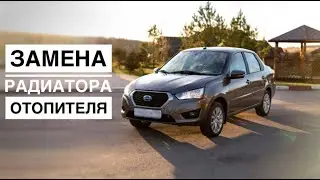 Замена радиатора отопителя на Datsun on-DO.