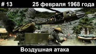 Conflict: Vietnam / Конфликт: Вьетнам прохождение #13. 25.02.1968г. Воздушная атака